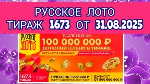 РУССКОЕ ЛОТО ТИРАЖ 1673 ОТ 31.08.2025,ПРОВЕРИТЬ БИЛЕТ,СТОЛОТО