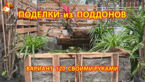 Поделки из поддонов своими руками как сделать пошагово (120) 🪚🪛🔨 Идеи для дачи и сада