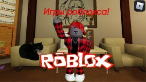 В эти уникальные роблокс игры ты должен поиграть!