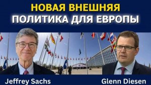 Профессор Джеффри Сакс: Новая внешняя политика для Европы