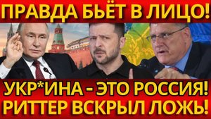 ШОК! Риттер: «Страна на букву «У» — это Россия!» – ПРАВДА ВЫШЛА НАРУЖУ!
