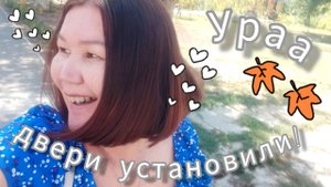 Ураа! Двери поставлены💃 🚪Довольна, как слон 😎