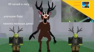 99 ночей в лесу.Улучшаю базу.В конце впервые нахожу малыша дино