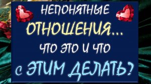 🙈 НЕПОНЯТНЫЕ ОТНОШЕНИЯ? 💥 ЧТО ЭТО И ЧТО С ЭТИМ ДЕЛАТЬ? 🙏