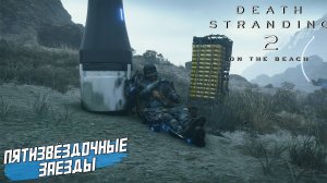 ПЯТИЗВЁЗДОЧНЫЕ ЗАЕЗДЫ ➤ Death Stranding 2 On The Beach #35