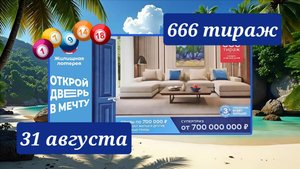 ЖИЛИЩНАЯ ЛОТЕРЕЯ 666 ТИРАЖ от 31 августа 2025 года. Проверить тиражный билет СТОЛОТО.