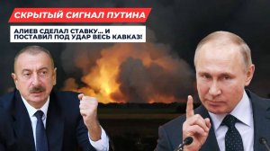 Шокирующая правда о словах Алиева: Кого боится Баку?