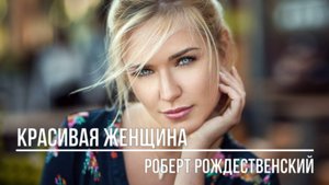 Красивая женщина