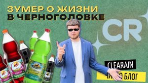 Зумер о жизни в наукограде Черноголовка