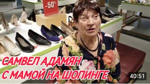 САМВЕЛ АДАМЯН, С МАМОЙ НА ШОПИНГЕ..