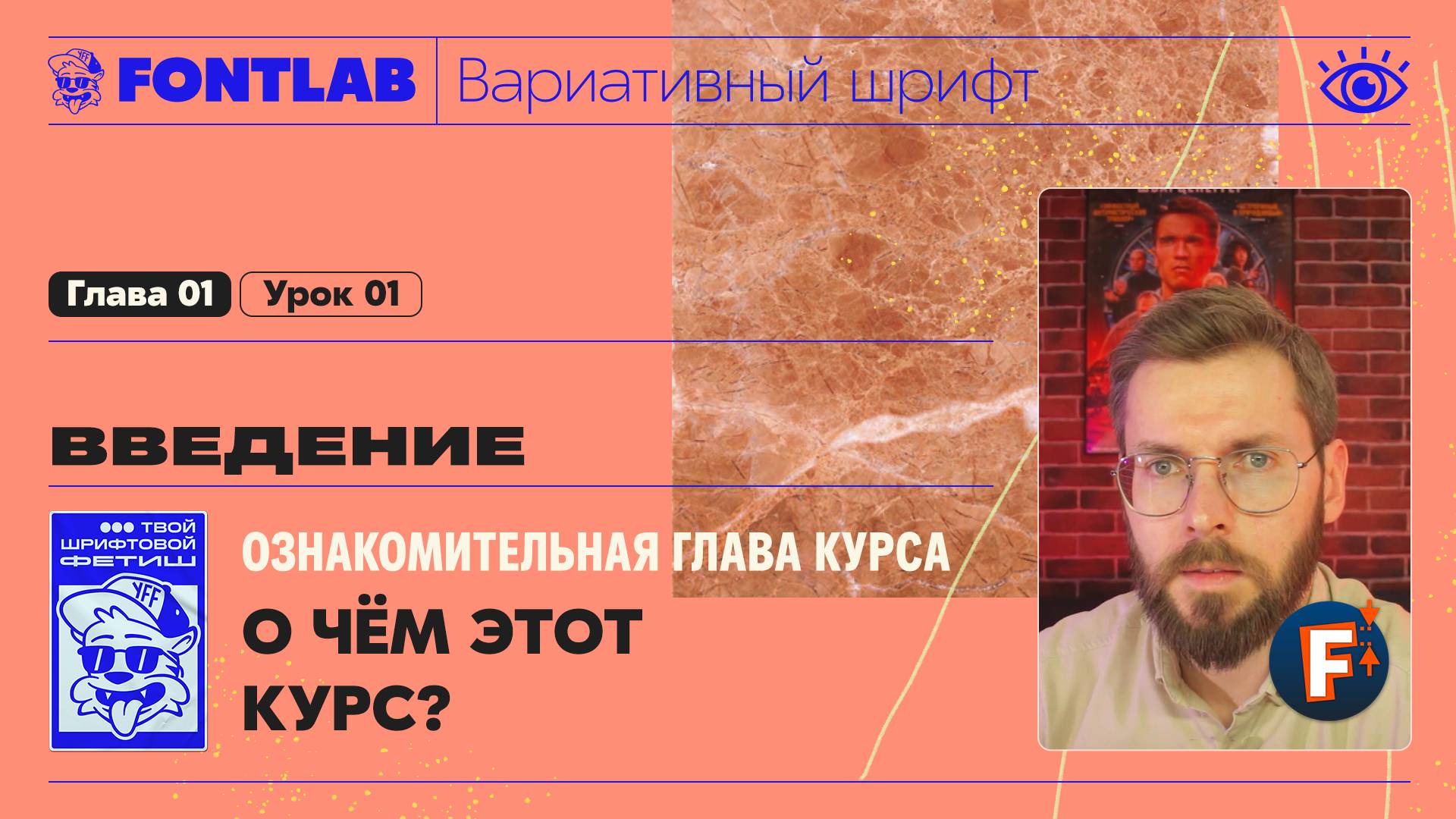 ДВШ 01-01 Введение – О чём этот курс? – Урок Fontlab