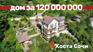 Эксклюзивный дом в Хостинском районе