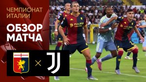 Дженоа - Ювентус. Обзор матча чемпионата Италии 31.08.2025