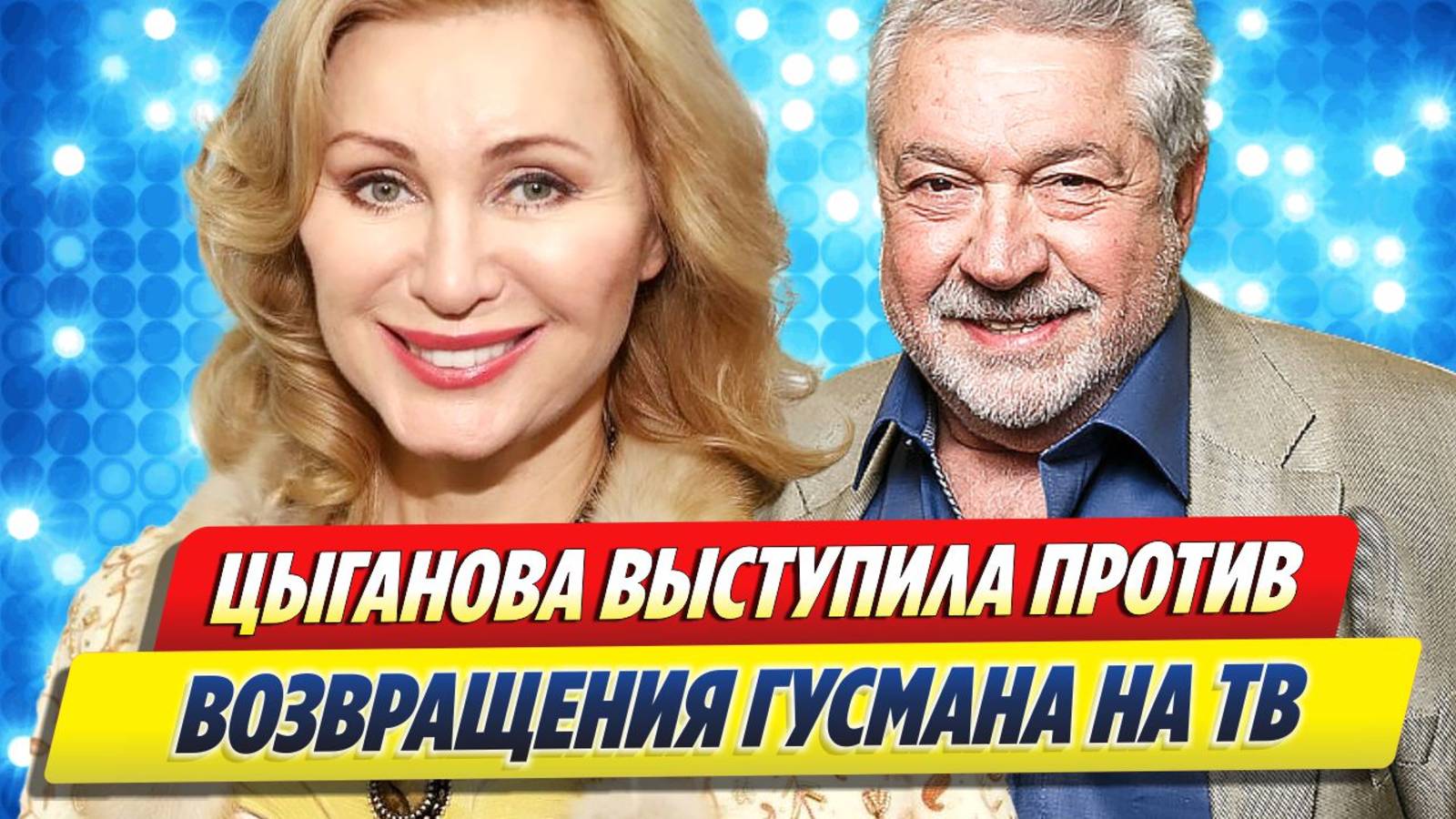 Цыганова выступила против возвращения Гусмана на ТВ 🔥 Новости Шоу-Бизнеса смотреть онлайн