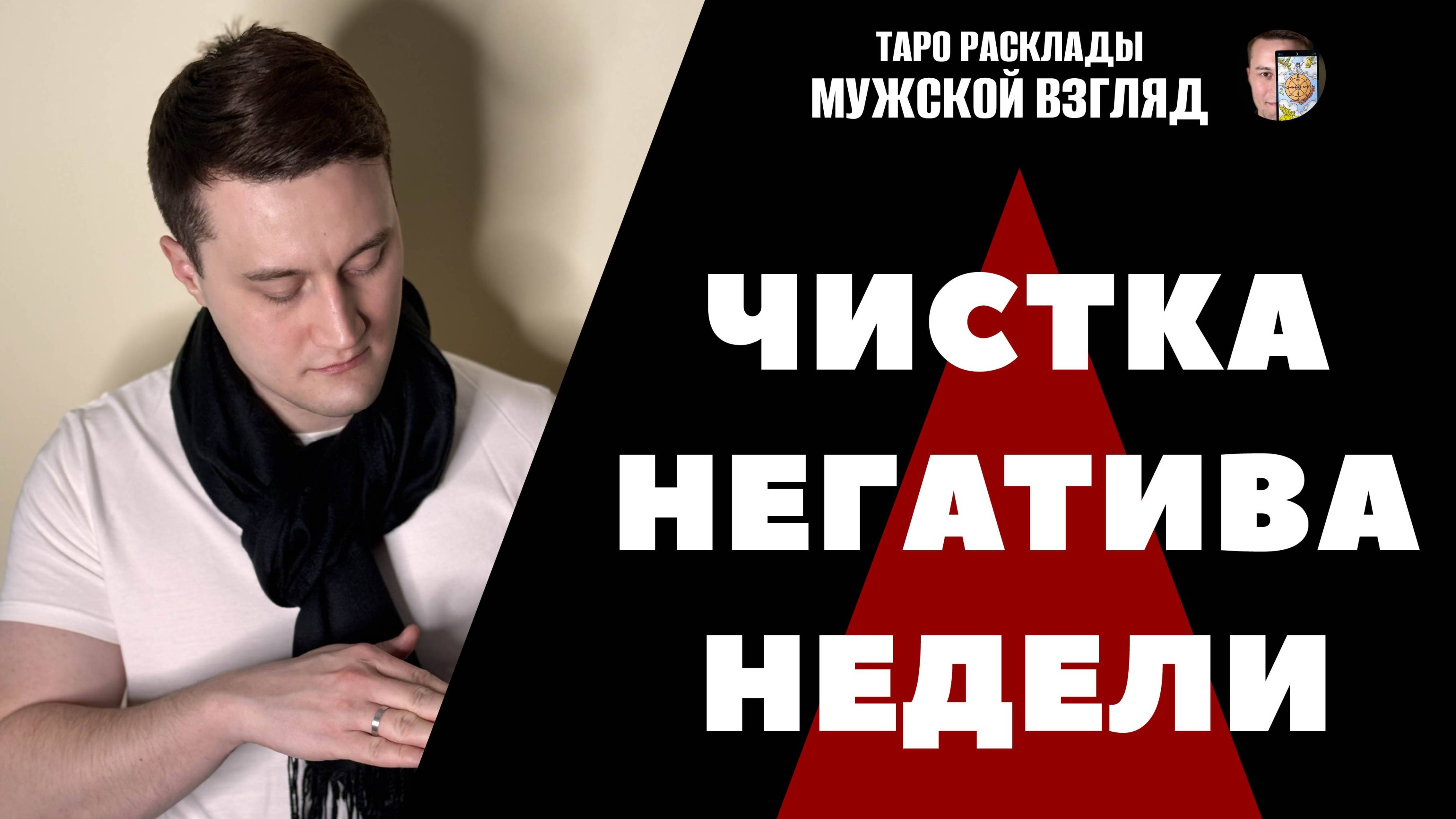 Ритуал - Чистка Негатива. Очищение Вашей Энергии!