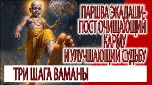 Паршва Экадаши- пост очищающий карму и улучшающий судьбу, три шага Ваманадева