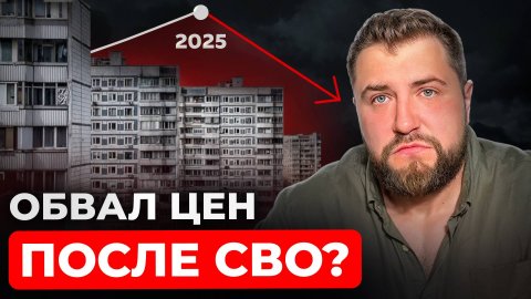 Что будет с ценами на недвижимость после окончания СВО? Аналитика 2025 | Про Питер Недвижимость