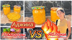 Аджика из помидоров и яблок на зиму
