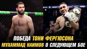 Победа Тони Фергюсона / Мухаммад Наимов о следующем бое / Нейт Диаз о своем возвращении