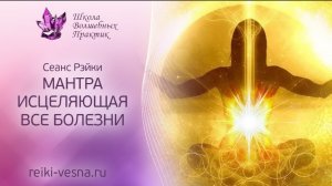 🌹МАНТРА ЗДОРОВЬЯ | Мощный сеанс ИСЦЕЛЕНИЯ Рейки с мантрой здоровья | Очищение от болезни ☘️
