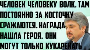 Ищенко: Могут только кукарекать. Человек человеку волк. За косточку сражаются. Награда нашла героя.