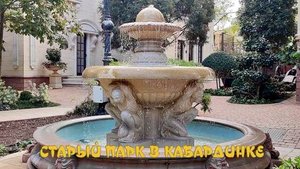 Старый парк в Кабардинке