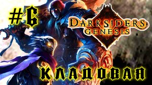 Darksiders: Genesis #6-Кладовая