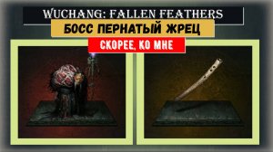 WUCHANG:FALLEN FEATHERS  Трофей "Скорей ко мне" и  "Пернатый жрец"