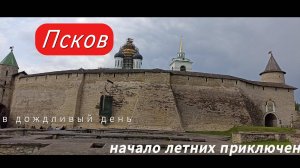 Псков 2025 Начало приключений лета
