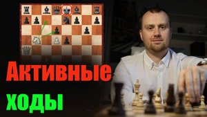 Активные ходы в шахматах + ЗАДАЧНИК