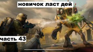 ласт дей новый новичок выживание часть 43