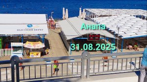 Анапа 31.08.2025 Последний день лета