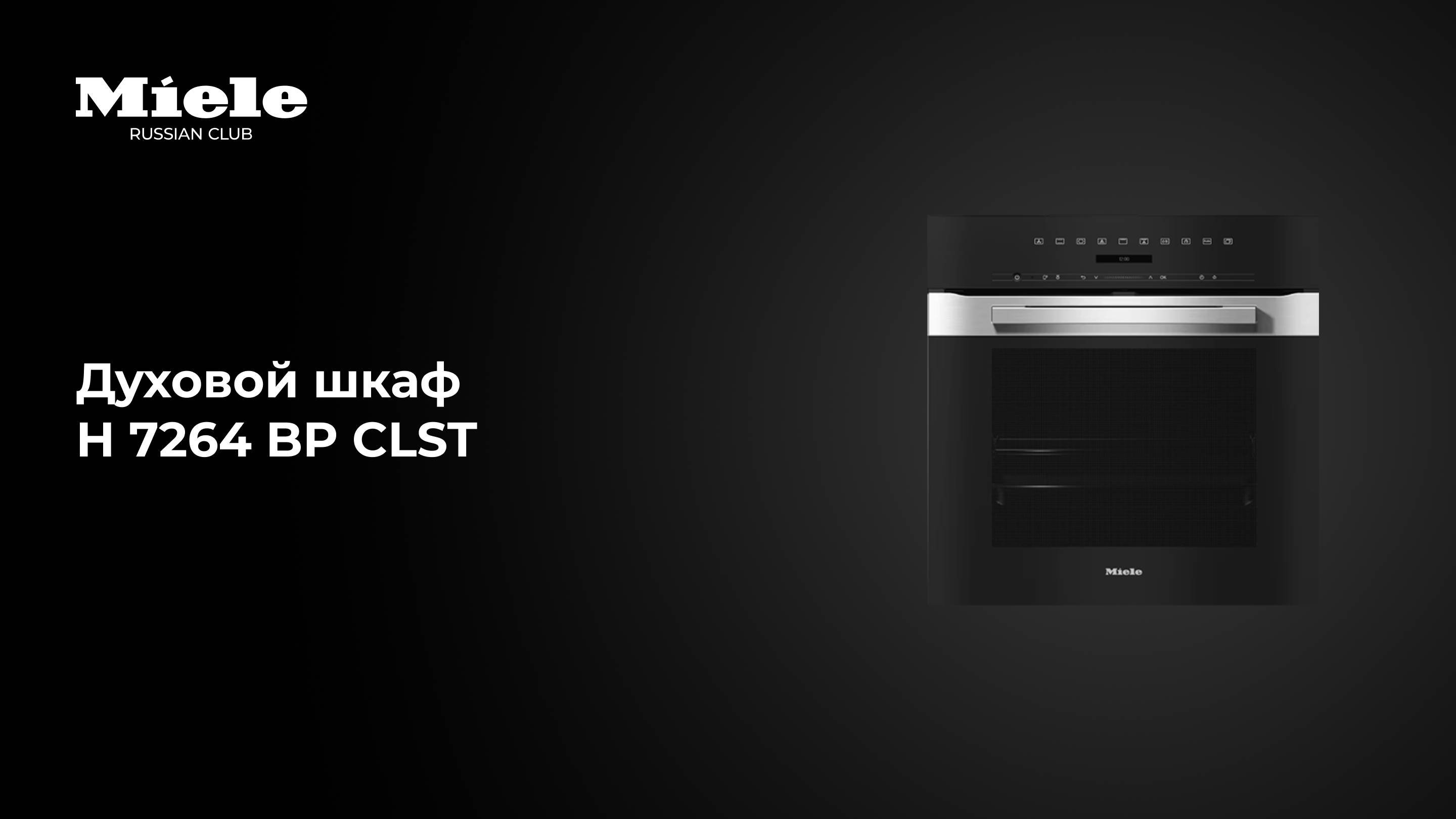 Духовой шкаф Miele H 7264 BP CLST — чистота, мощь и цифровой контроль