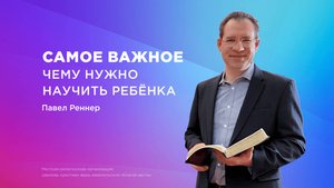 Самое важное чему нужно научить ребенка – Павел Реннер (Богослужение 31.08.2025)