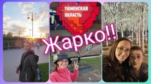 Из Германии в Россию/ Жара наступает/ Концерт Моя Мишель/ Новые ЖК/ Тюмень/ Жизнь в России/ Влог