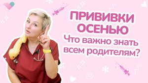 Вакцинация детей осенью: прививка от гриппа