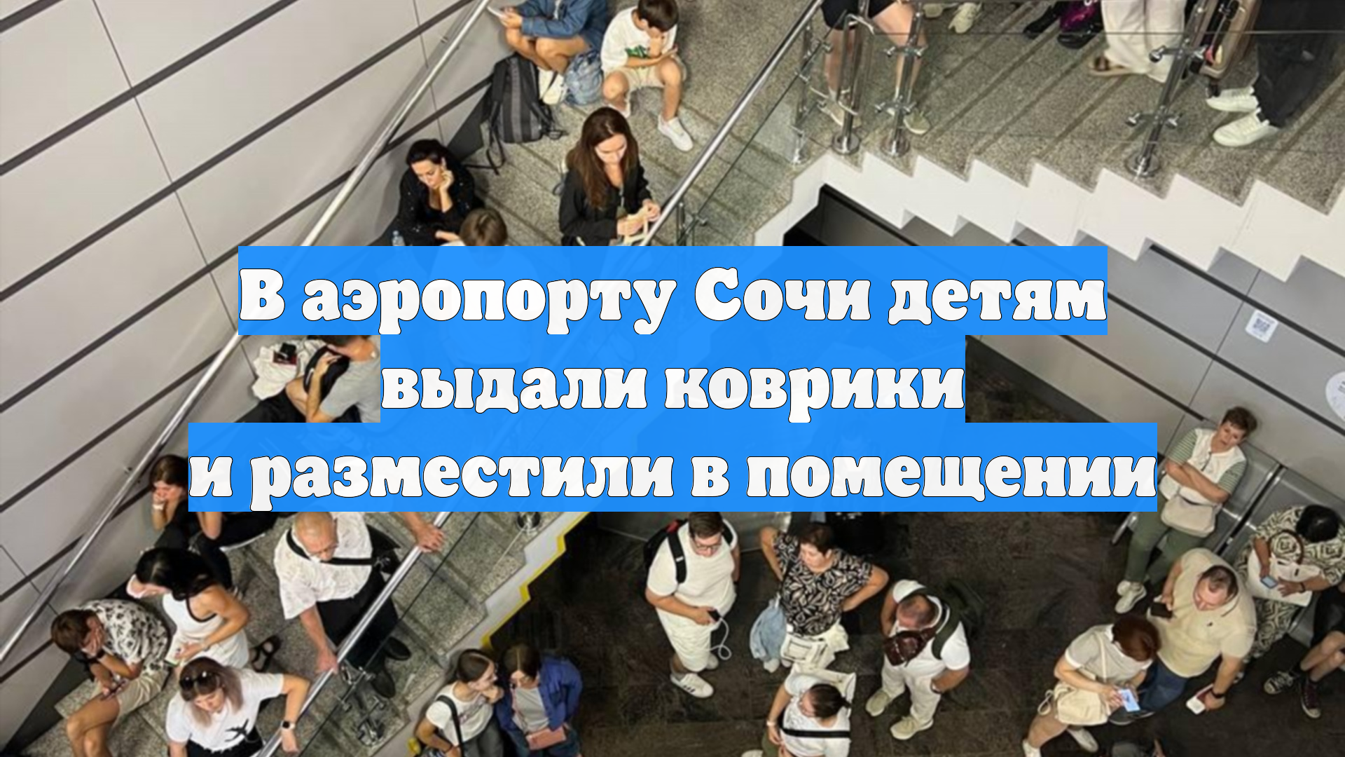 В аэропорту Сочи детям выдали коврики и разместили в помещении