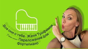 «Все они о тебе» Женя Трофимов. Комната культуры. Piano cover. Ноты для фортепиано