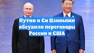 Путин и Си Цзиньпин обсудили переговоры России и США