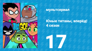 Юные титаны, вперёд! 4 сезон 17 серия «Великий детектив» (мультсериал, 2016)
