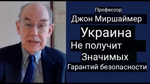 Джон Миршаймер: Украина не получит значимых гарантий безопасности.