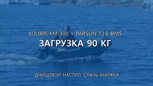 Обзор лодки Колибри КМ-300 от Kapitan.UA (  Kolibri KM-300 )
