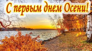 Привет золотая осень. Музыкальная открытка поздравление.