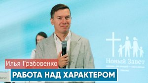Илья Грабовенко. Работа над характером