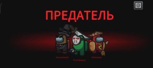 Привет амонг ас!