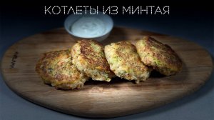 Котлеты из минтая | ПОД НОЖ 🔪