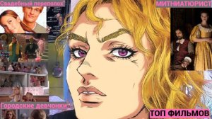 Фильмы в которых есть куклы. #Свадебный переполох, #Городские девчонки, #Миниатюрист.