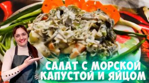 Салат с морской капустой и яйцом для здоровой щитовидки!