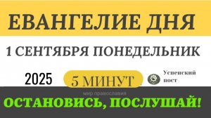 1 сентября понедельник Евангелие дня 2025 с толкованием #евангелие (5 минут)