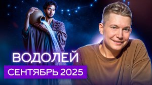 Водолей Сентябрь 2025. Раствориться в чувствах! Душевный гороскоп Павел Чудинов